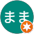 こんたまま こんたまま