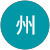 高橋州 高橋州