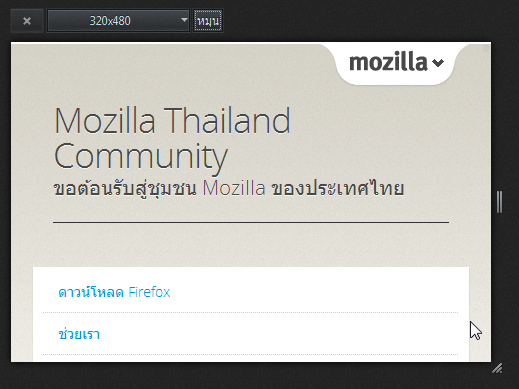 ทดสอบเว็บ Responsive ง่ายๆ ฟรีๆ กับ Firefox | Mozilla Thailand Community