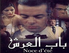 فيلم باب العرش للكبار فقط وهو فيلم تونسي مشاهدة مباشرة اون لاين 2