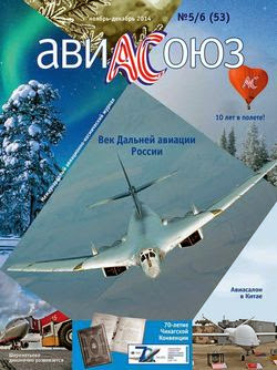 АвиаСоюз №5-6 (ноябрь-декабрь 2014)