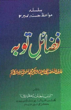 Fazail e Tauba By Hazrat Maulana Shah Hakeem Muhammad Akhtar
