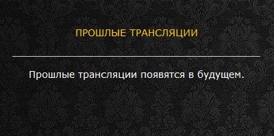Прошлое в будущем