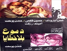 فيلم دموع بلا خطايا للكبار فقط