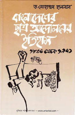 History of Student Movement in Bangladesh 1830 - 1971 by Mohammed Hannan Ph.D.