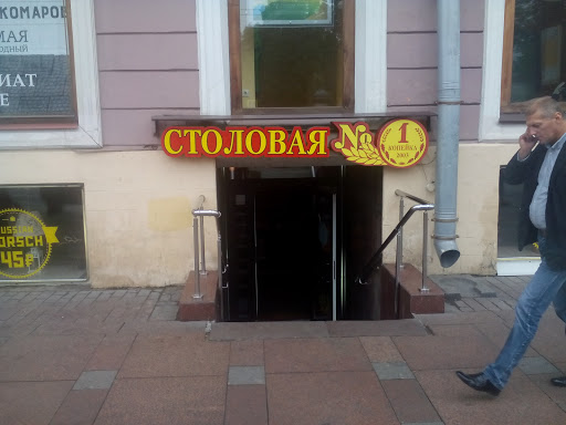 Столовая "1копейка"