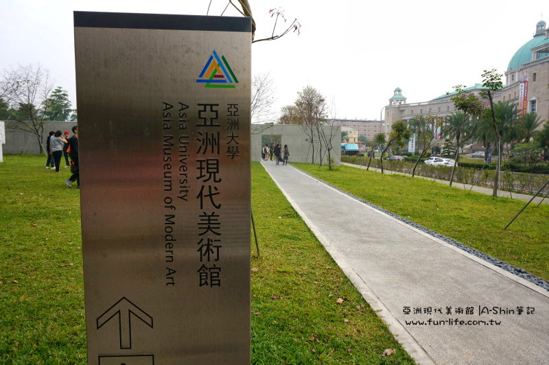 跟著A-Shin來亞洲現代美術館
