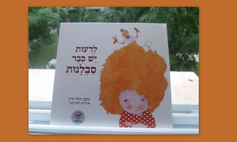 לרעות יש כבר סבלנות / דודי גרין לרעות יש כבר סבלנות / דודי גרין