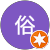 聖と俗 聖と俗