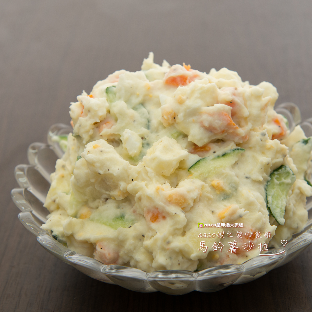 【naso簡易食譜】超級無敵好吃的馬鈴薯鮮奶沙拉 【naso簡易食譜】超級無敵好吃的馬鈴薯鮮奶沙拉