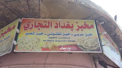 Photos of مخبز بغداد التجاري