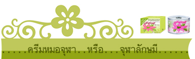 ครีมหมอจุฬาครีมจุฬาลักษมี