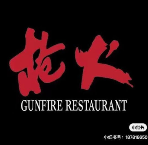 Gunfire - Charcoal BBQ - 枪火泥炉烤肉 logo