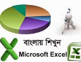 MicroSoft Office Excel শিক্ষার বই (কাজের বই)