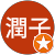 津川潤子 津川潤子