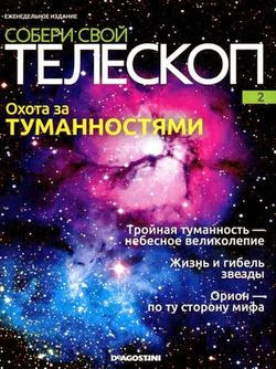 Собери свой телескоп №2 (2014)