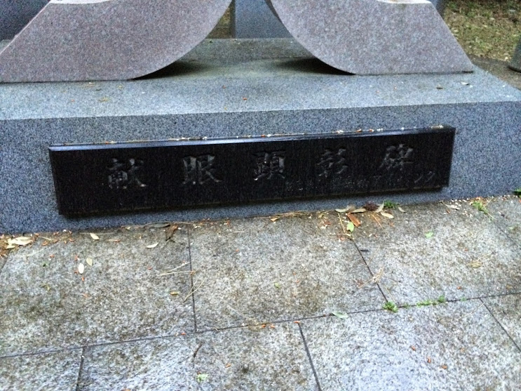 「献眼顕彰碑」と書かれた石碑の近影
