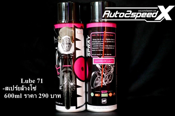 Lube71 สเปรย์ล้างโซ่