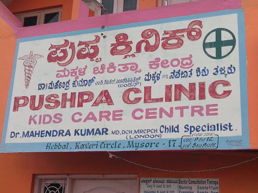 Pushpa Kids Clinic, 1152, 17th Cross, Kaveri circle ,Hightension Double Road, Hebbal 2nd stage, Mysuru, Karnataka 570017, India, Clinic, state KA