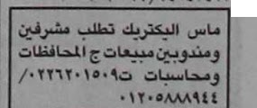 شركة ماس اليكتريك تطلب مندوبين مبيعات ومشرفين بجميع محافظات مصر ومطلوب ايضا محاسبين23/11/2012 K1001-00-23-11-2012-1-0077.000
