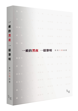 2011年5月　字花：《一般的黑夜一樣的黎明——香港六四詩選》紀念六四事件22週年