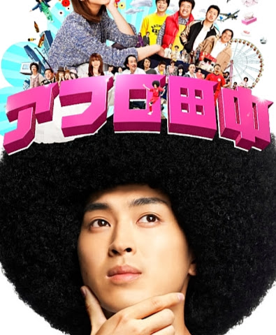 https://lh6.googleusercontent.com/-jJnhSatgX_o/UlcRsqS8yGI/AAAAAAAABdQ/bsI9dwf3d3g/s512/Afro-Tanaka-2011-Movie-Poster.jpg