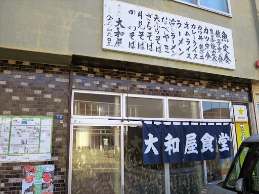 大和屋食堂