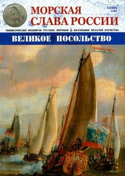 Морская слава России №4 (2014)