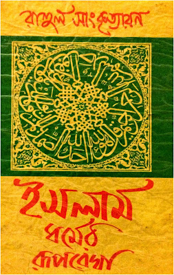 Islam Dhormer Ruprekha - Rahul Sankrityayan