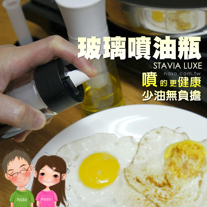  【naso噴油瓶食譜】不沾鍋煎蛋 (日本原裝進口 stavia LUXE 玻璃噴油瓶/罐) 