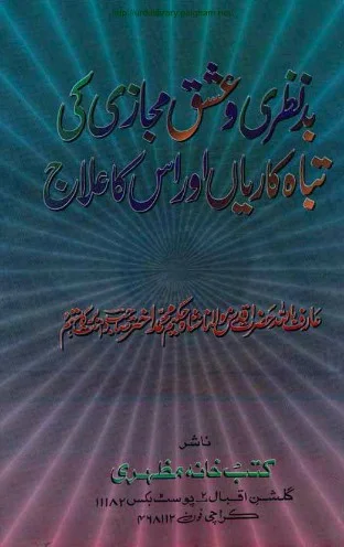 Badnazri Aur Ishq e Mejazi Ke Tabah Kariyan Aur Us Ka Ilaj by Maulana Shah Hakeem Muhammad Akhtar