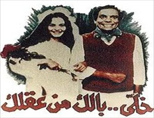 مشاهدة فيلم خلي بالك من عقلك