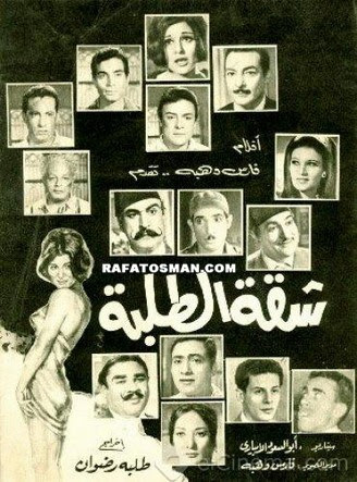 فيلم شقة الطلبة