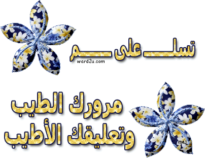 مبروك النجاح  475-www.ward2u.com-Glitter-Arabic