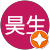 朋美☆昊生 朋美☆昊生