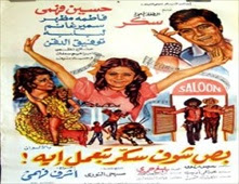 فيلم بص شوف سكر بتعمل إيه