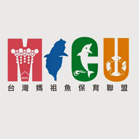 台灣媽祖魚保育聯盟LOGO設計競賽得獎作品