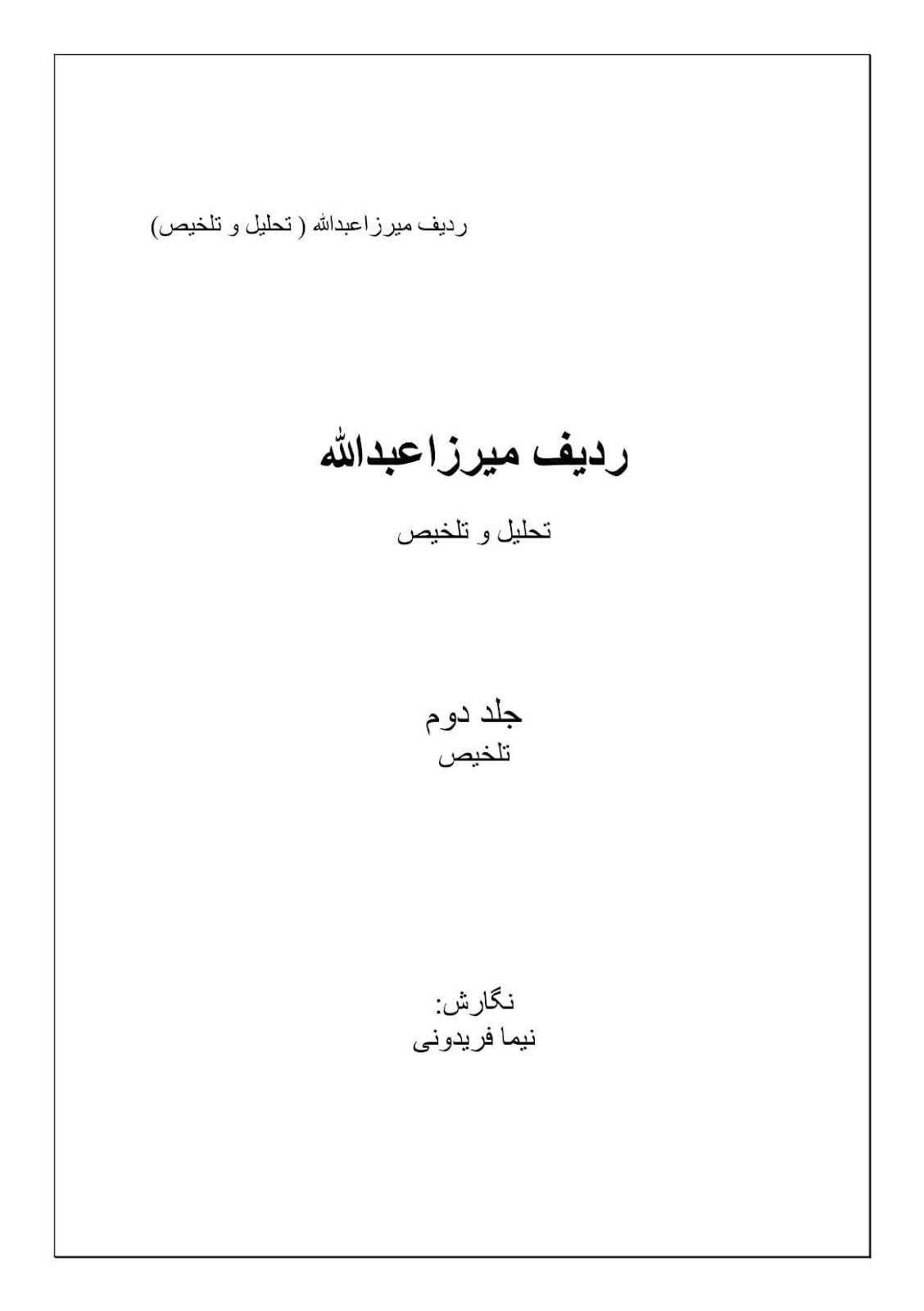 دانلود کتاب تلخیص ردیف میرزا‌ عبدالله و تئوری موسیقی ایرانی نیما فریدونی