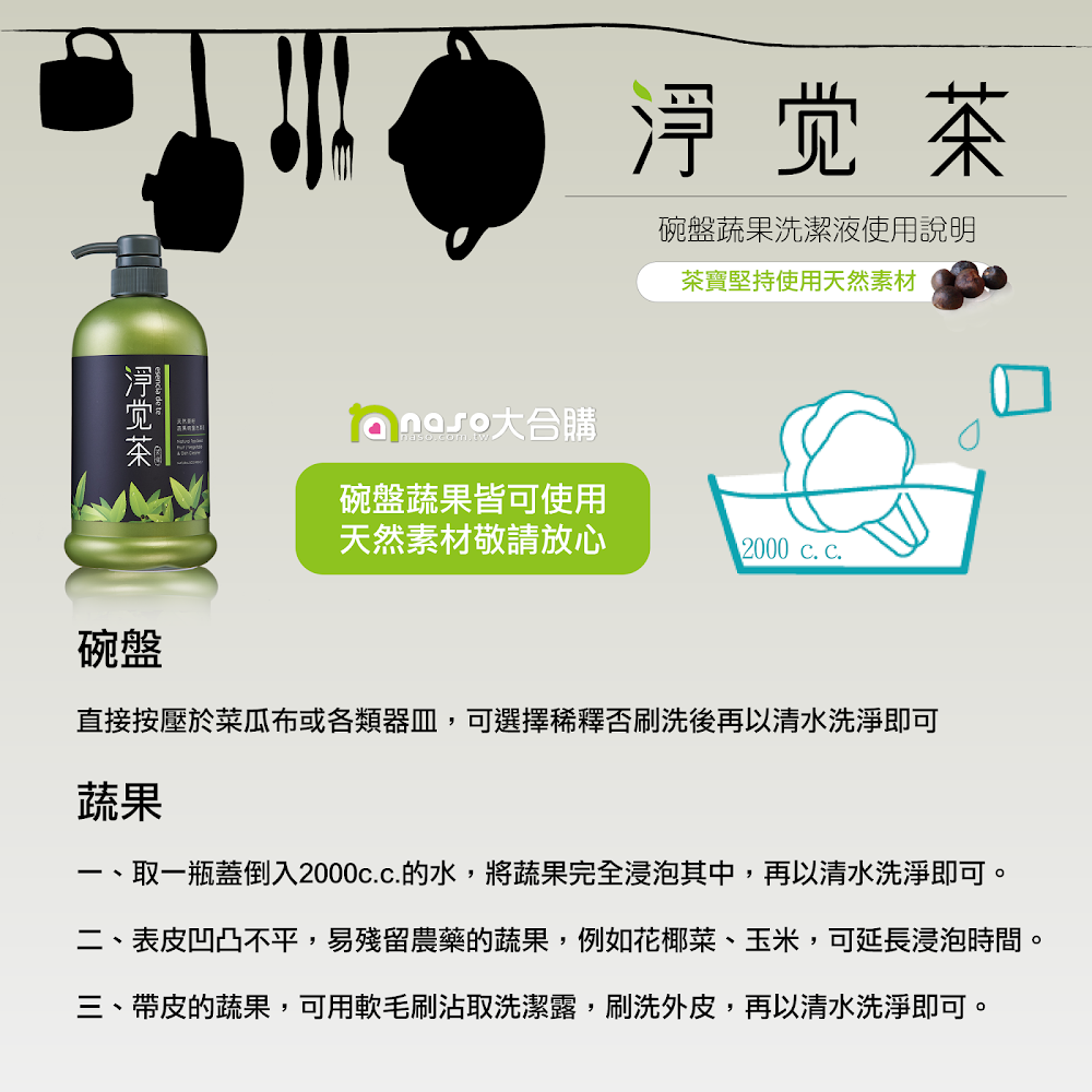 茶寶《淨覺茶》天然茶籽碗盤蔬果洗潔液 SGS