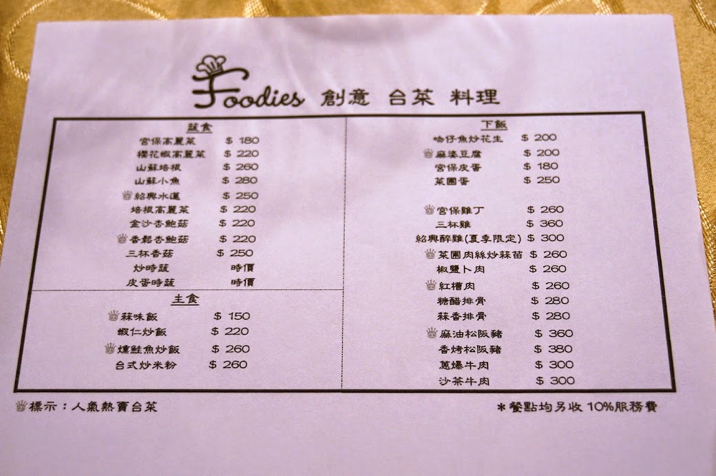 內湖美食推薦-中．西式都好吃的親子餐廳【Foodies饕客創意台菜】