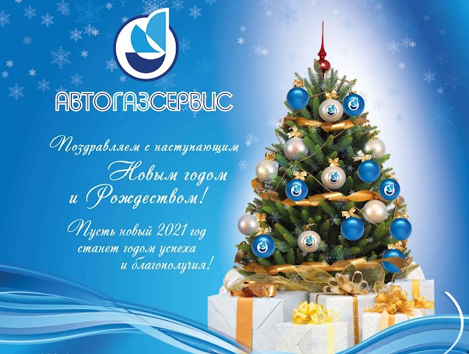 ООО "АвтоГазСервис" поздравляет Вас с наступающим Новым годом и Рождеством 2021!
