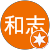 中野和志 中野和志