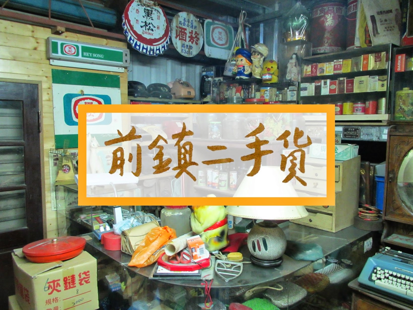 全台二手/跳蚤/舊貨市集店家總整理 四月份更新 即時更新版