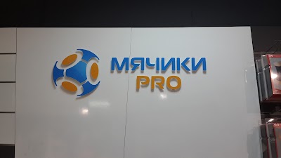 Photos of МЯЧИКИ PRO