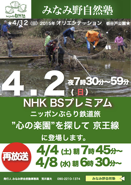 みなみ野自然塾TV放送紹介日:4/2 19:30-20:00