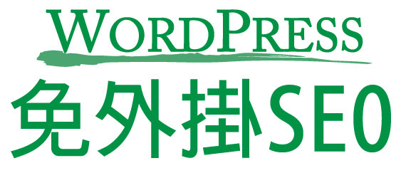 Wordpress免外掛SEO