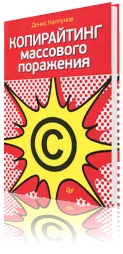Копирайтинг массового поражения