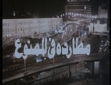 مشاهدة فيلم مطاردة في الممنوع
