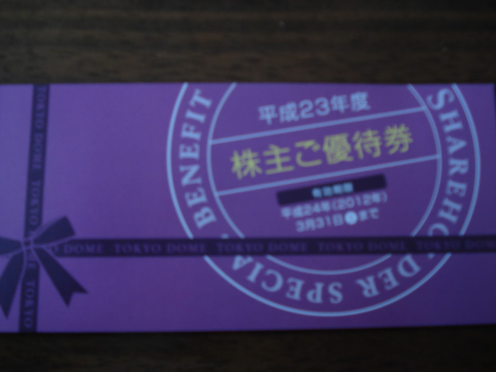 モラえもんのポケットの中身: 東京ドームから優待券が届きました