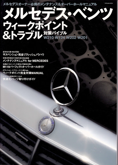 メルセデス・ベンツ ウイークポイント&トラブル対策バイブル